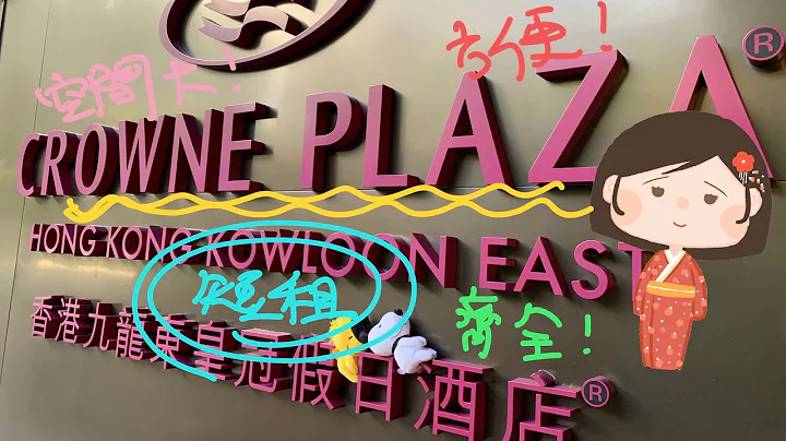 Crowne Plaza 九龙东皇冠假日酒店短租体验～～值唔值得住？移民前嘅短租要留意咩？价值位置设备房间大细边样最重要？ - 天天要闻