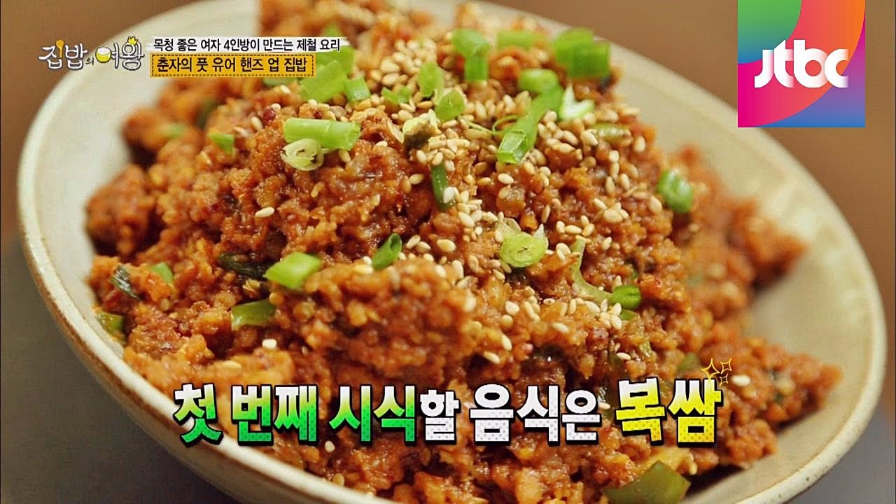 입맛을 UP시켜줄 오늘의 선봉장 춘자 표 '복쌈' 집밥의 여왕 48회 - YouTube