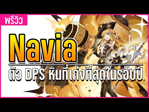 พรีวิว Navia ตัวที่สามารถทำดาเมจหินสุดโหดในรอบปี | Genshin Impact