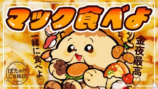 【食べ雑談】金曜夜だしマックのバーガー食べようぜ！【Vtuber #ぽた犬】