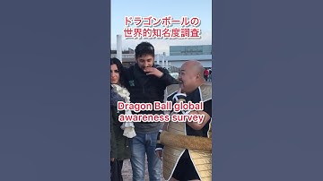 DRAGONBALLドラゴンボールNAPPA知名度調査DB芸人ナッパ芸人ぴっかり高木 #dragonball #ドラゴンボール #nappa #ナッパ #db芸人 #ぴっかり高木 #ナッパ芸人 #芸人