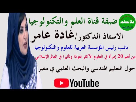 حوار مع أ د غادة عامر نائب رئيس المؤسسة العربية للعلوم والتكنولوجيا التعليم الهندسي والبحث العلمي