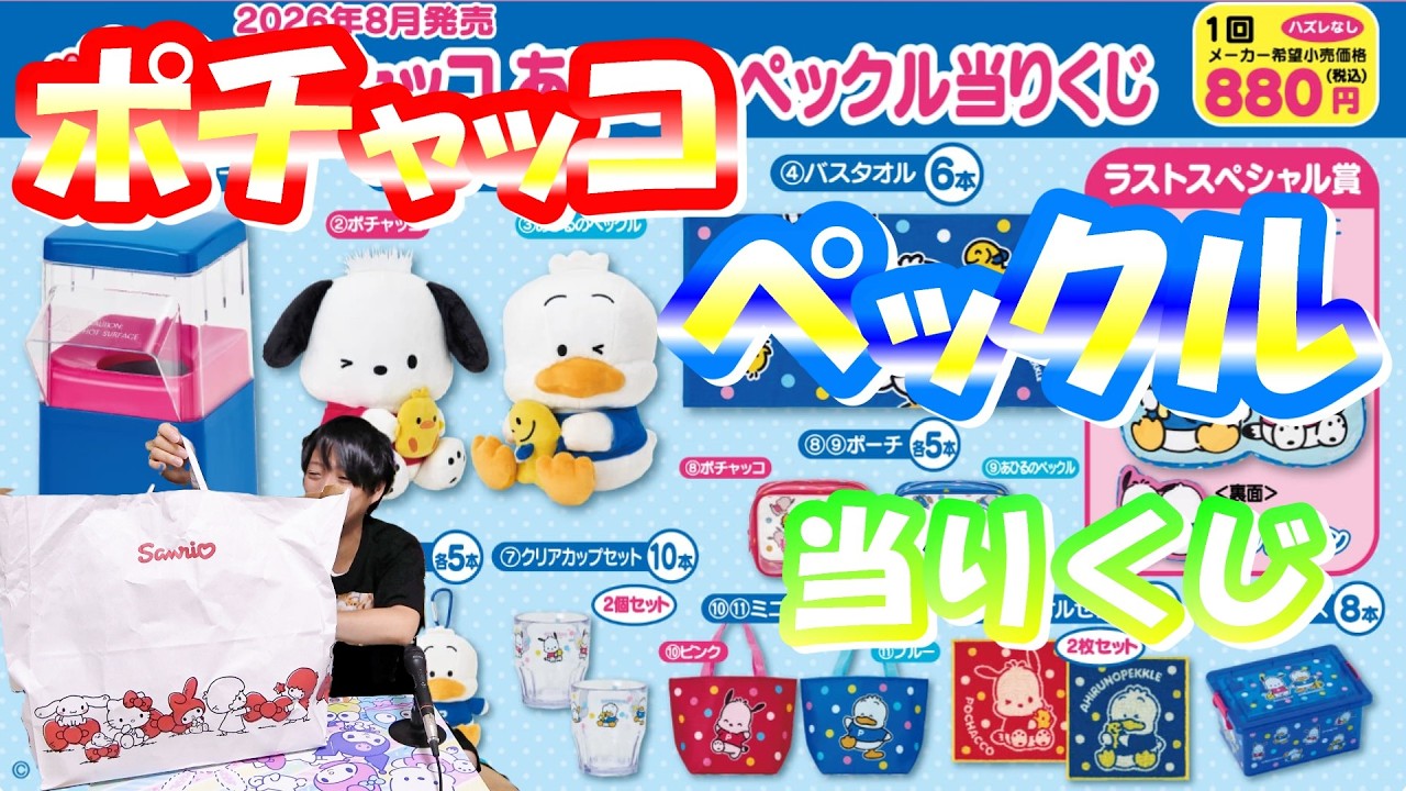 Total Disaster] This is Awful: Pochacco & Pekkle Sanrio Lottery