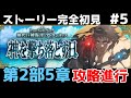 第十二節～【FGO】初見：第2部5章神を撃ち落とす日◆神代巨神海洋アトランティス！ストーリー+攻略【fate/grand order】