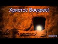 "Христос воскрес". В. А. Кондратенко. МСЦ ЕХБ.