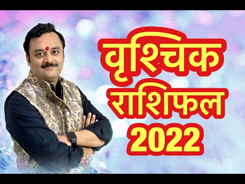 वृश्चिक राशि वार्षिक भविष्यफल 2022 | Vrishchik Rashifal | Scorpio Horoscope | वृश्चिक को मिलेगा मान