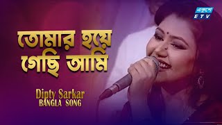 Tomar Hoye Gechi Ami | তোমার হয়ে গেছি আমি | Dipty Sarkar | ETV Music