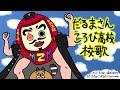 だるまさんころび高校校歌 covered esora uma