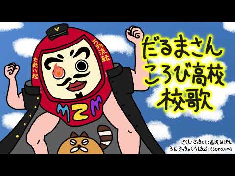 だるまさんころび高校校歌 covered esora uma