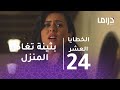 بثينة تغادر منزل والدها في مشهد مؤثر من الخطايا العشر