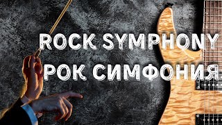 видео: Рок Симфония#RockSymphony #РокСимфония #SymphonicRock #EmotionalBallad #EpicMusic #CalmRock картинка: Рок Симфония#RockSymphony #РокСимфония #SymphonicRock #EmotionalBallad #EpicMusic #CalmRock