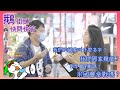 1091012 ［鵝街頭快問快答］