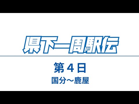 鹿児島県下一周市郡対抗駅伝競走大会 配信チャンネル Youtube