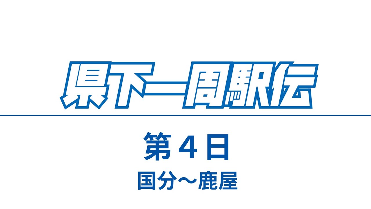 第4日 第68回鹿児島県下一周市郡対抗駅伝競走大会 速報ライブ配信 Youtube