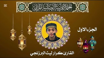 القران الكريم /الجزء الاول (01) كامل/ ترتيل _كرار ليث البرزنجي/الختمة المرتلة 1446/ سورة البقرة