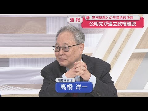 高橋洋一が斬る 公明党が連立離脱 玉木氏次第で政権交代も