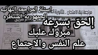 الحق بسرعه اسئلة امتحان علم النفس والاجتماع التوقعه بشده ثانويه عامه الجمهوريه التعليمي