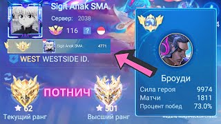 ТОП 1 МИРА БРОУДИ ДЕЛАЕТ НЕВОЗМОЖНОЕ РАДИ ПОБЕДЫ / MOBILE LEGENDS