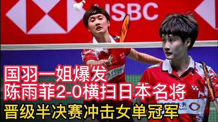 陳雨菲2-0橫掃日本名將，國羽一姐爆發，晉級半決賽，衝擊女單冠軍！國羽3年來首個男單冠軍，林丹接班人嶄露頭角！ - 天天要聞