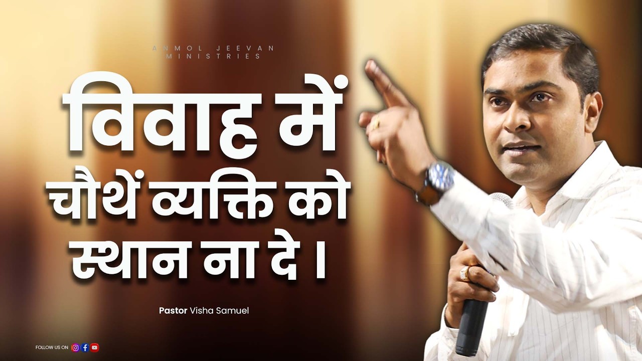 विवाह में चौथें व्यक्ति को स्थान ना दे। | Pastor Vishal Samuel | AJMI INDORE