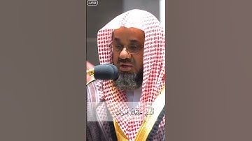 فضيلة الشيخ أ.د. سعود الشريم حفظه الله سورة الأنفطار#سعود_الشريم #shuraim #quran