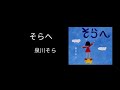 そらへ /泉川そら