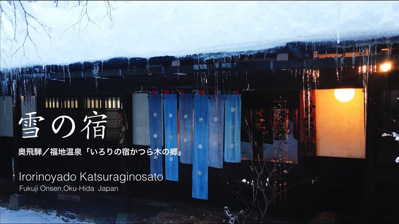 雪の宿「いろりの宿かつら木の郷」Irorinoyado Katsuraginosato