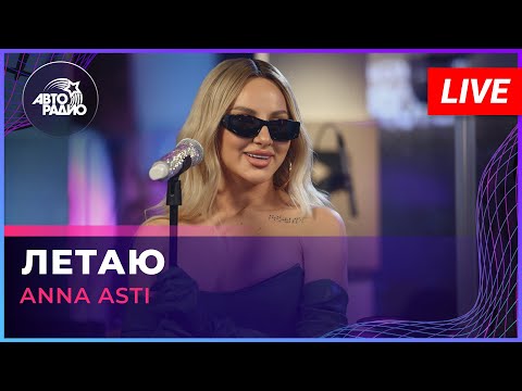 ANNA ASTI - Летаю (LIVE @ Авторадио)