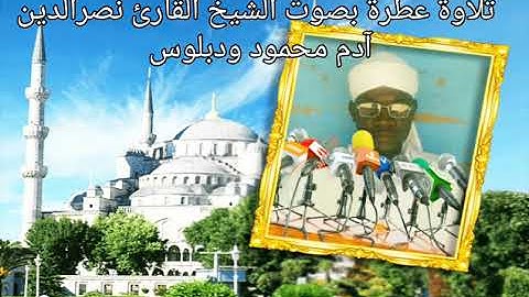 تلاوة عطرة بصوت الشيخ القارئ نصرالدين آدم محمود ودبلوس