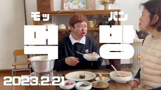 2022.2.21 キムチ屋夫婦のリアルモッパン