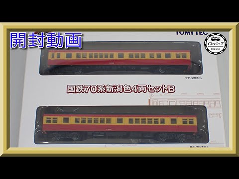 Nｹﾞｰｼﾞ TOMYTEC 316442 鉄道ｺﾚｸｼｮﾝ国鉄70系新潟色4両ｾｯﾄB - 鉄魂模型