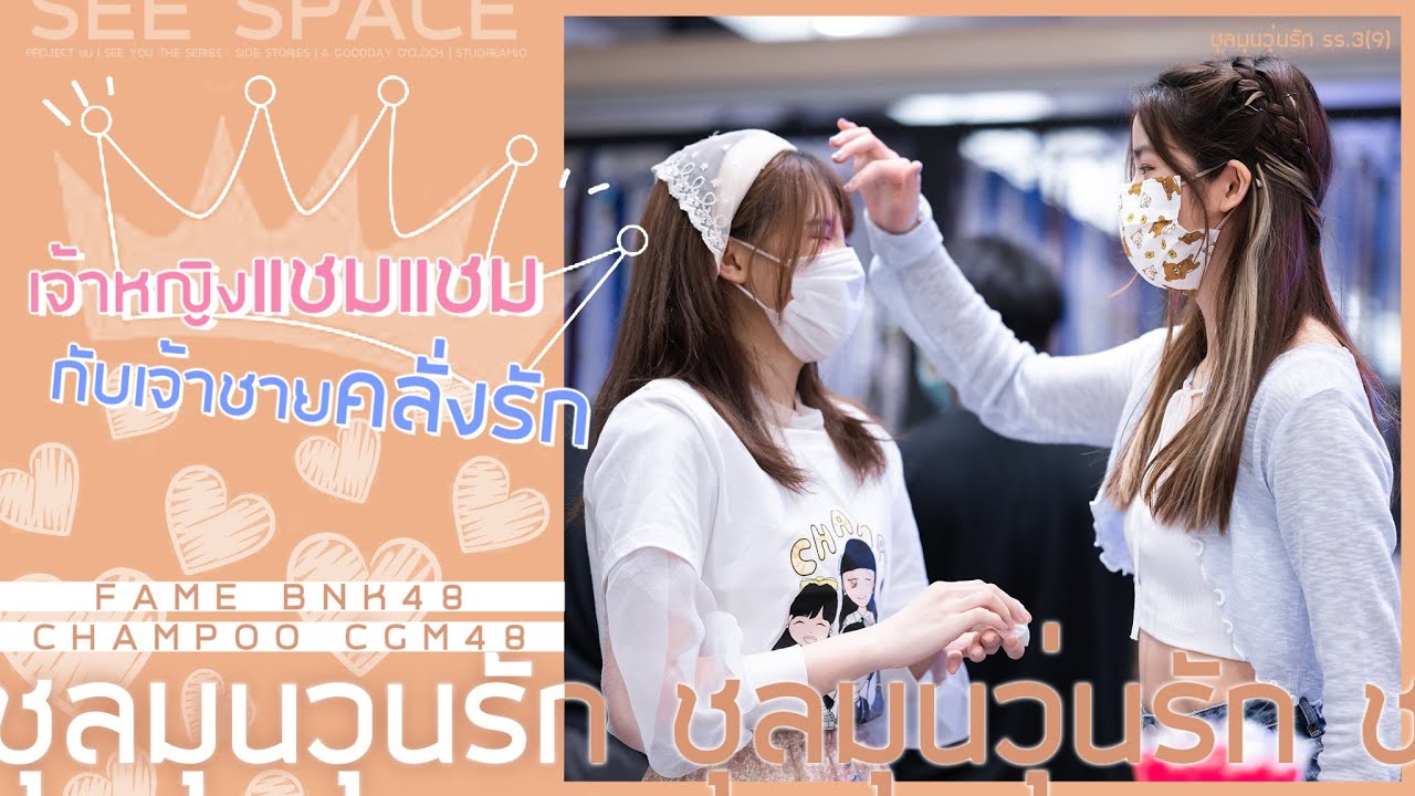 ชุลมุนวุ่นรัก SS.3(9) - เจ้าหญิงแชมแชมกับเจ้าชายคลั่งรัก | เฟมแชม