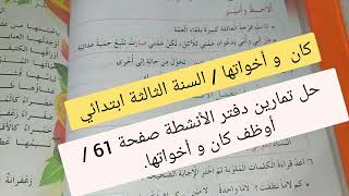 درس كان وأخواتها + حل تمارين دفتر الانشطة لغة عربية صفحة 61 للسنة ثالثة ابتدائي