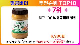 땅콩버터 추천 랭킹 TOP 10 II 땅콩버터 인기상품 BEST 10