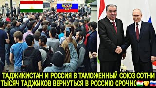 ТАДЖИКИСТАН И РОССИЯ В ТАМОЖЕННЫЙ СОЮЗ ЕАЭС СОТНИ ТЫСЯЧ ТАДЖИКОВ ВЕРНУТЬСЯ В РОССИИ 🇹🇯🤝🇷🇺