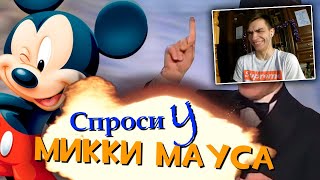 Спроси у Микки Мауса | RYTP от Пенёк ТВ | РЕАКЦИЯ