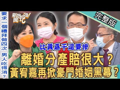 【新聞挖挖哇】比黃嘉千還要慘！婚前協議性需求？遺囑消失離婚分產賠很大！黃宥嘉爆氣再掀豪門婚姻黑幕？20220707｜來賓：黃宥嘉、周映君、法老王、羅友志、林家璜KITTY)