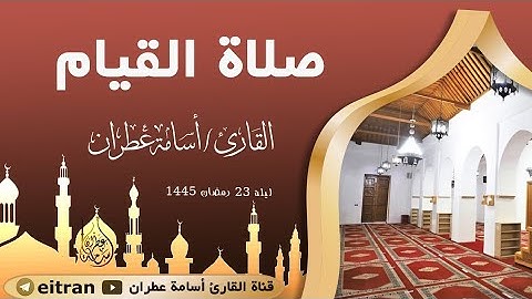 #تلاوة_خاشعة لصلاة القيام ليلة 23 رمضان 1445 بصوت القارئ أسامة عطران #التراويح #القيام #اكسبلور