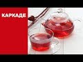 Каркаде | вкусный прохладительный напиток