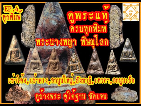 EP.4 พระนางพญาพิษณุโลก วิธีดูพระแท้ และแยกพิมพ์ครบทุกพิมพ์ ดูหน้าดูหลังดูข้างพระ ดูพระเก๊เทียบพระแท้