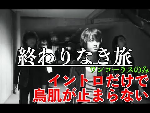 【終わりなき旅】しっぽりと聴いてほしい（Tour2004 シフクノオト）
