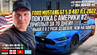 ПОКУПКА С АМЕРИКИ №2! FORD MUSTANG GT 5.0 487л.с 2022! ПРИПЛЫЛ ЗА 70 ДНЕЙ! ДЕШЕВЛЕ ЧЕМ НА АВИТО