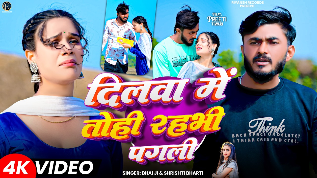 #Video | दीलवा में तोही रहभी पगली | #Bhai Ji | #Shristi Bharti | Dilwa Me Tohi Rahbhi Pagli | Song