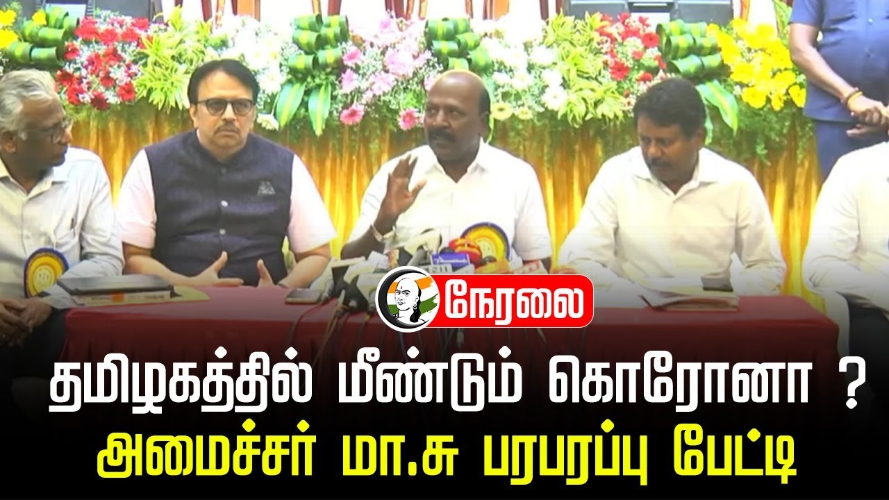 ⁣🔴LIVE: தமிழகத்தில் மீண்டும் கொரோனா ? அமைச்சர் மா.சு பரபரப்பு Press Meet | Corona Update | TN Govt