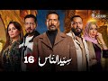 حصريا الحلقة 16 من مسلسل سيد الناس بطولة عمرو سعد احمد زاهر 