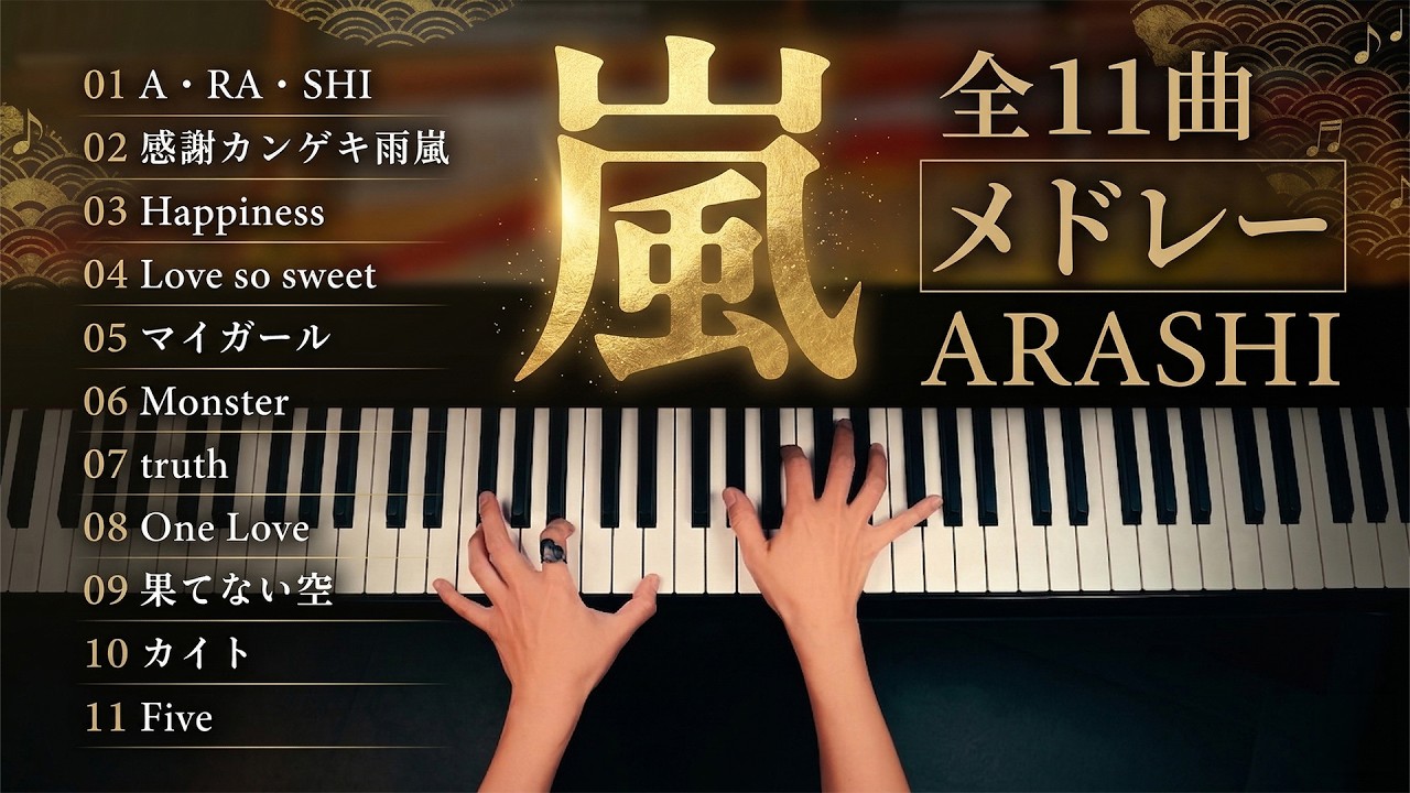 嵐メドレー【ピアノ】A・RA・SHI〜Five 名曲11曲 - 作業用・勉強用BGM - CANACANA