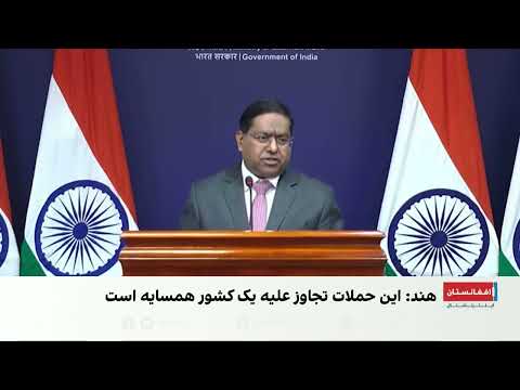 هند حملات پاکستان به کنر و پکتیکا را محکوم کرد