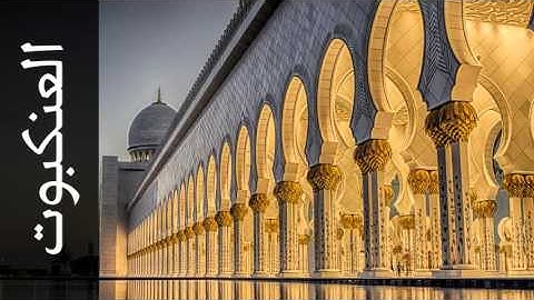 سورة العنكبوت محمد المحيسني - Surah Al-Ankaboot Mohammed Al-Muhasny