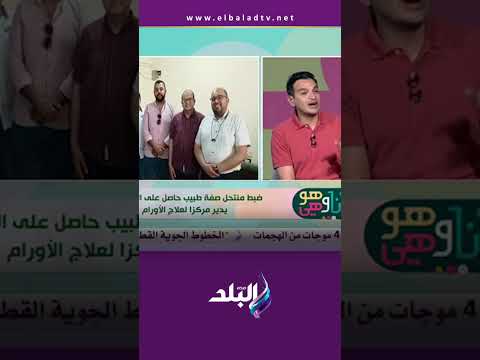 أنا وهو وهي القبض على منتحل صفة طبيب حاصل على الإعدادية ويدير مركز لعلاج الأورام