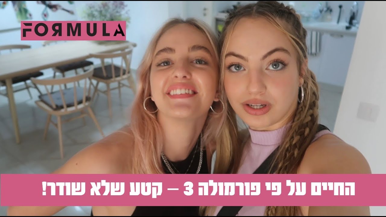 החיים על פי פורמולה 3 | קטע שלא שודר! עלמה ויוליה בשיחה עם אמא של יוליה